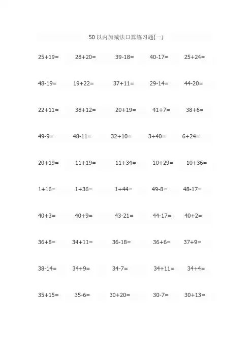 50以内加减法口算练习题