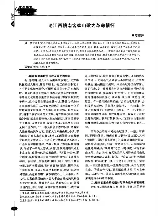 论江西赣南客家山歌之革命情怀