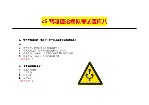 c5驾照理论模拟考试题库八