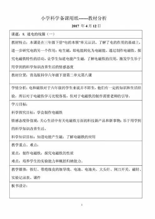 青岛版小学科学六年级下册教学设计9.通电的线圈(一)