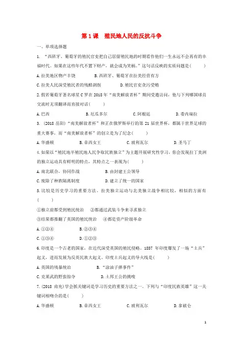 2020九年级历史下册 第一单元  第1课 殖民地人民的反抗斗争同步练习 新人教版