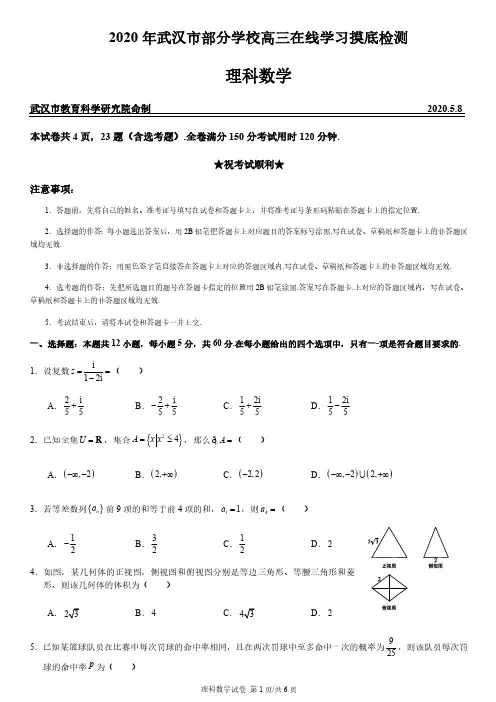 【5月武汉部分学校在线检测理数】2020年武汉市部分学校高三在线学习摸底检测理科数学试卷含答案解析(5.8)