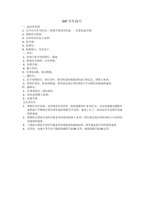 6AT开车技巧