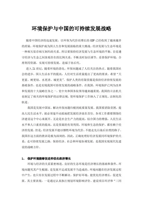 环境与可持续发展战略论文