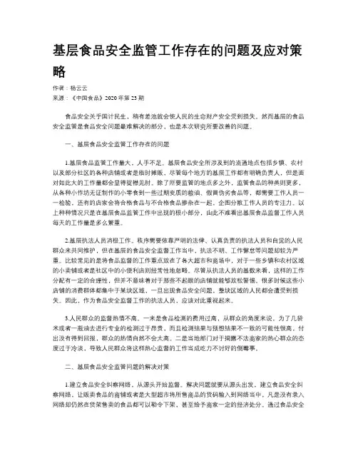 基层食品安全监管工作存在的问题及应对策略