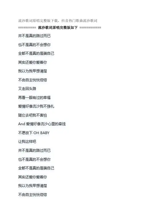 流沙歌词原唱完整版下载,陶喆抖音热门歌曲