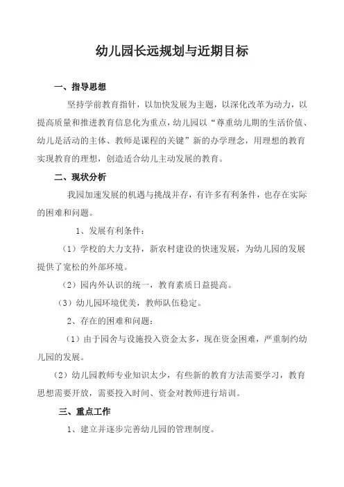 10.幼儿园长远规划与近期目标