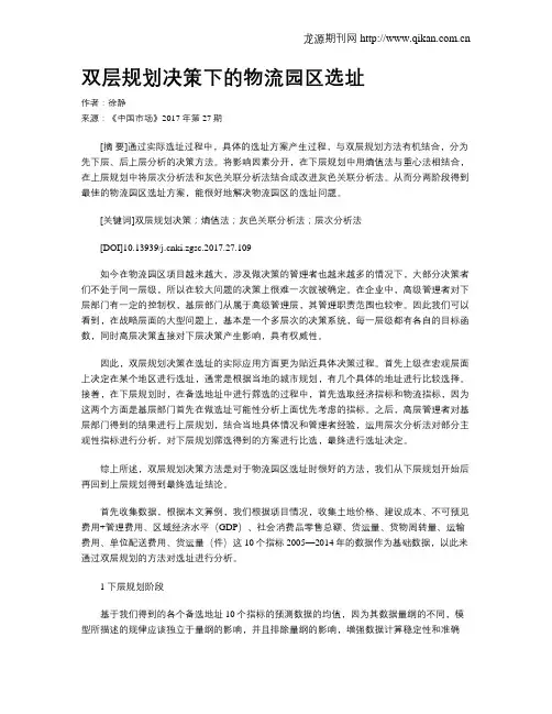 双层规划决策下的物流园区选址