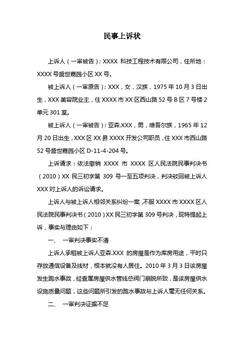 漏水纠纷民事上诉状