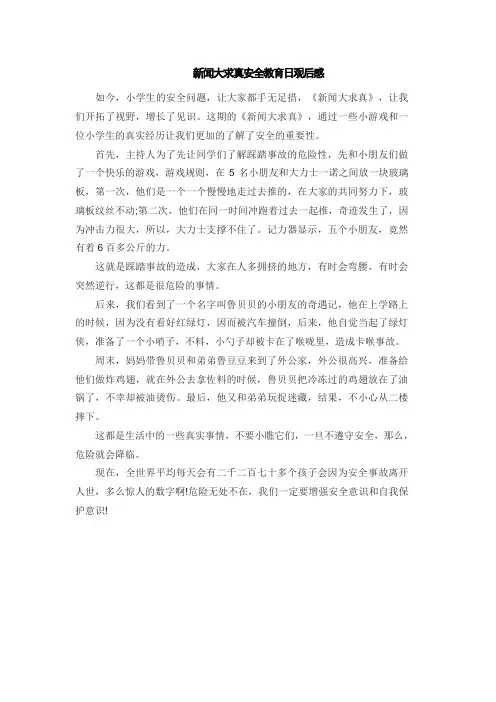 新闻大求真安全教育日观后感