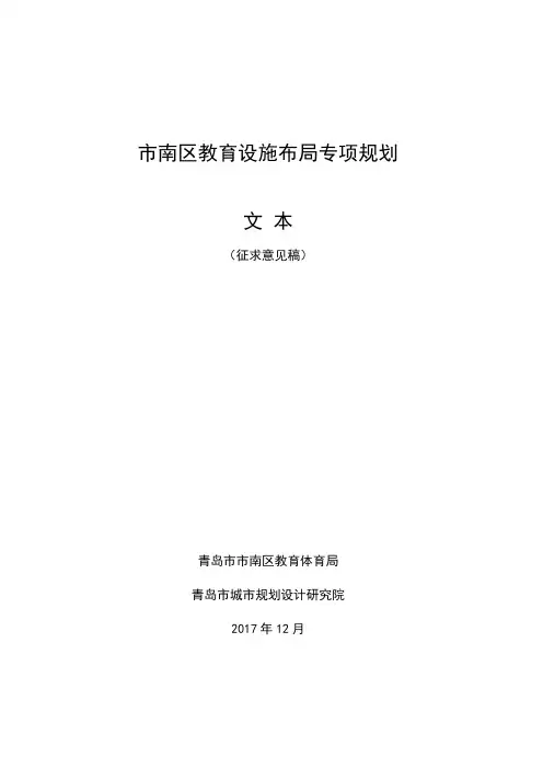 南区教育设施布局专项规划
