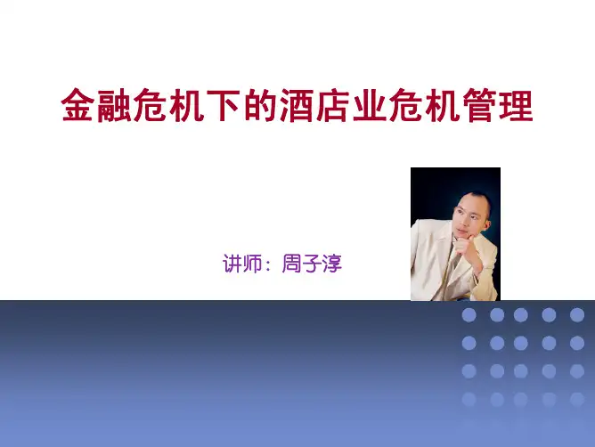 金融危机下的酒店业危机管理-周子淳-09 5