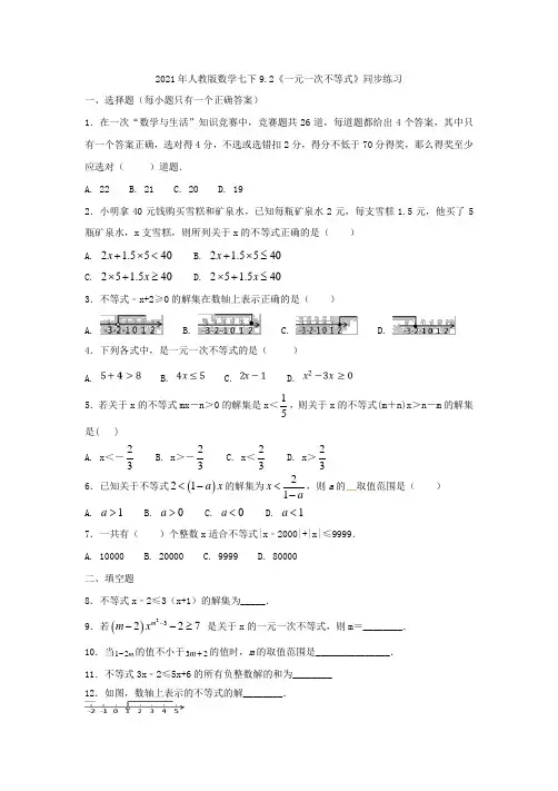 2021年人教版数学七下9.2《一元一次不等式》同步练习(含答案)