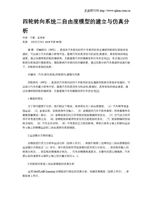 四轮转向系统二自由度模型的建立与仿真分析