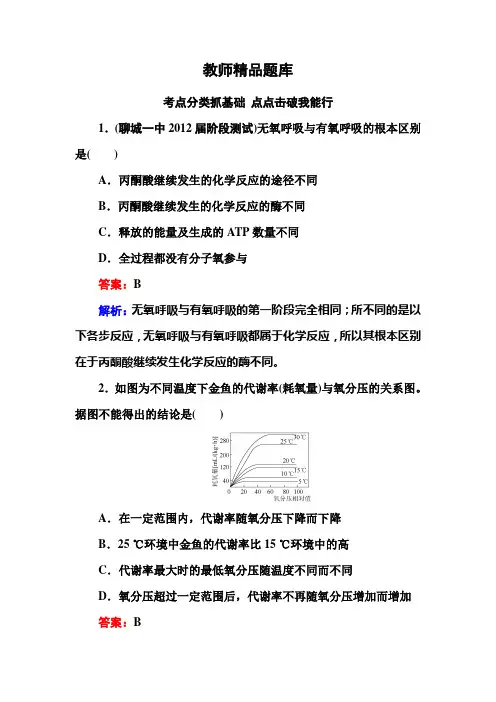 2014年高考生物一轮总复习  教师精品题库：必修一 第3单元第10讲 ATP的主要来源——细胞呼吸