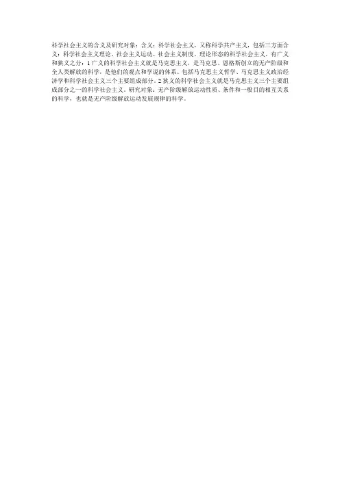 科学社会主义的含义及研究对象
