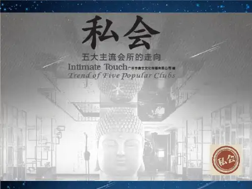 五大主流会所的设计走向-私会