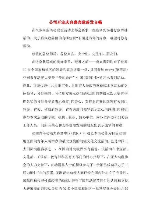 公司开业庆典嘉宾致辞发言稿