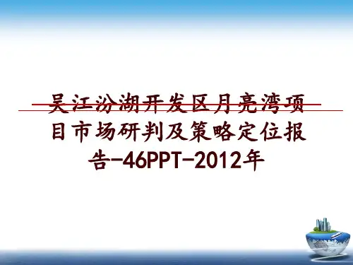 最新吴江汾湖开发区月亮湾项目市场研判及策略定位报告-46ppt-