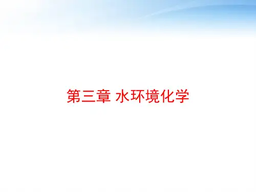 第三章 水环境化学 ppt课件