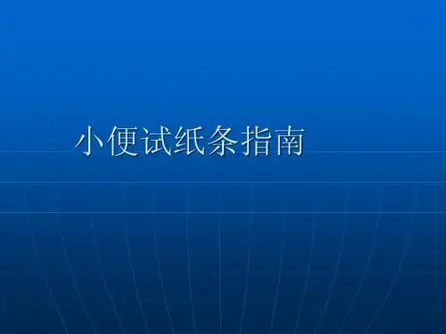 小便试纸条指南