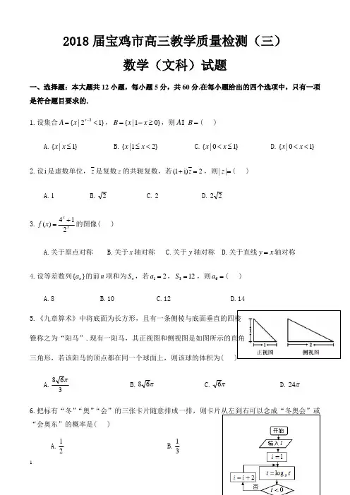 陕西省宝鸡市2018届高三教学质量检测文科数学试题(三)含答案