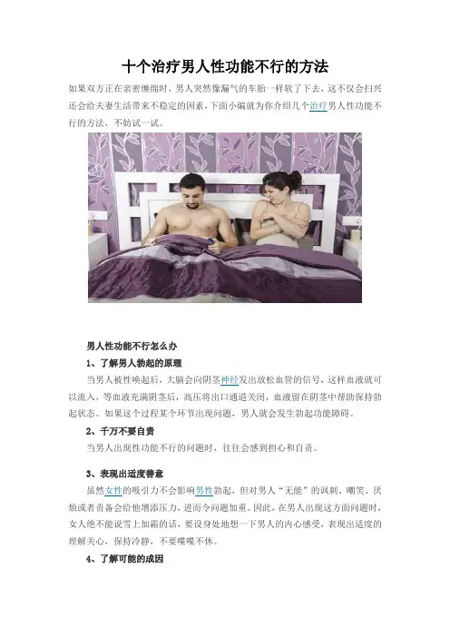 十个治疗男人性功能不行的方法