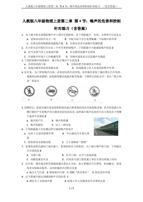 人教版八年级物理上册第二章 第4节：噪声的危害和控制针对练习  (包含答案)