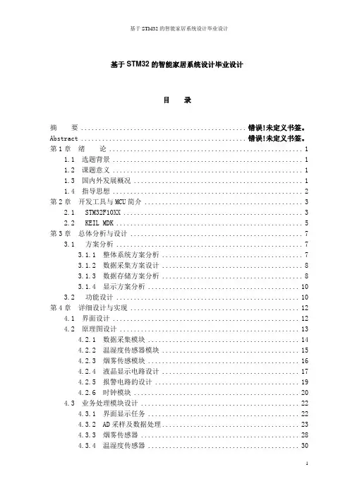 基于STM32的智能家居系统设计毕业设计