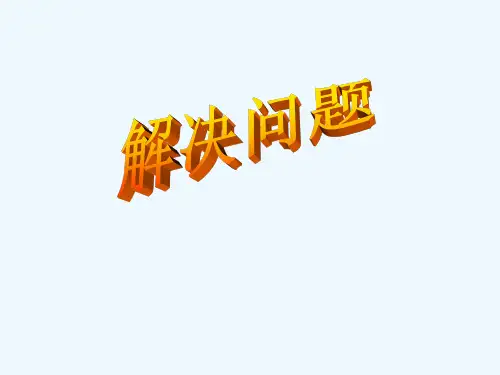 6和7的加减法解决问题