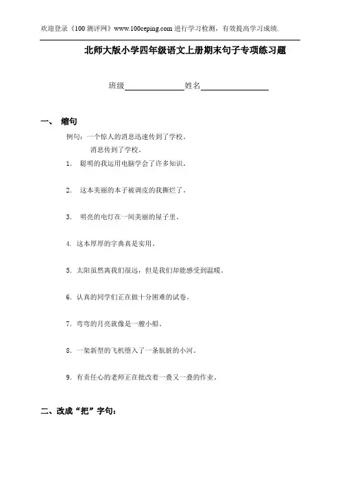 小学四年级语文上册期末句子专项练习题(北师大版)