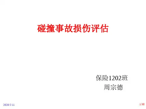 汽车定损与评估