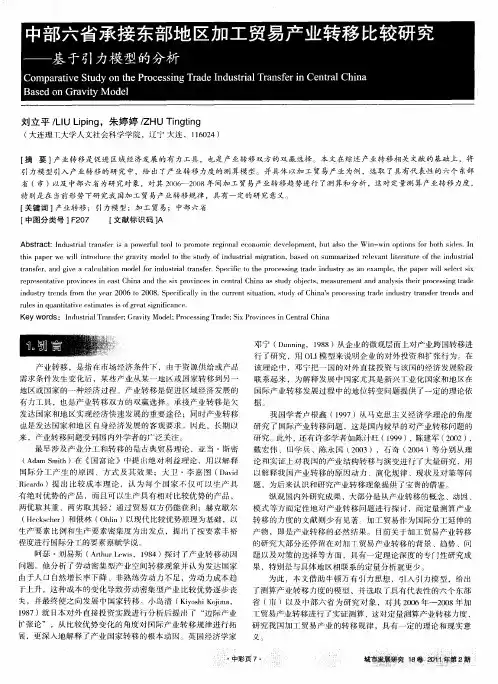 中部六省承接东部地区加工贸易产业转移比较研究——基于引力模型的分析