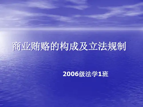 商业贿赂的构成及立法规制
