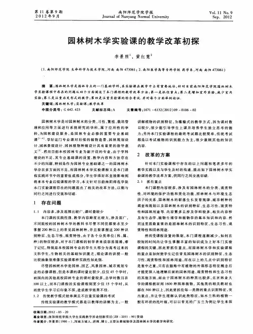 园林树木学实验课的教学改革初探