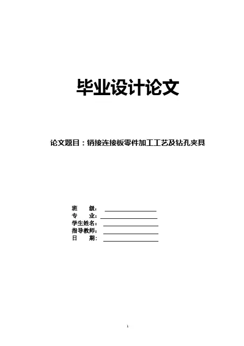 机械毕业设计-图25-销接连接板-板类零件加工工艺及典型工序夹具设计