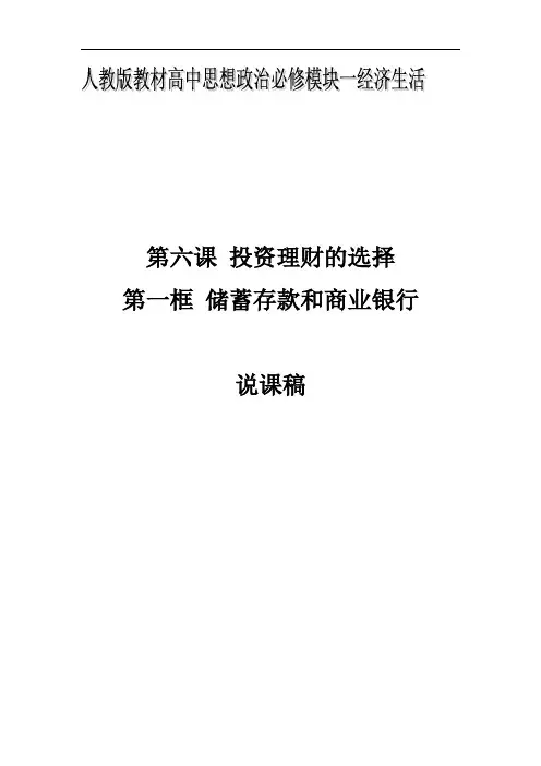 6.1 说课稿 储蓄存款和商业银行