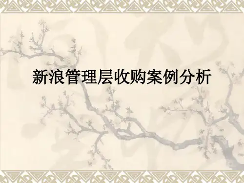 新浪管理层收购案例分析