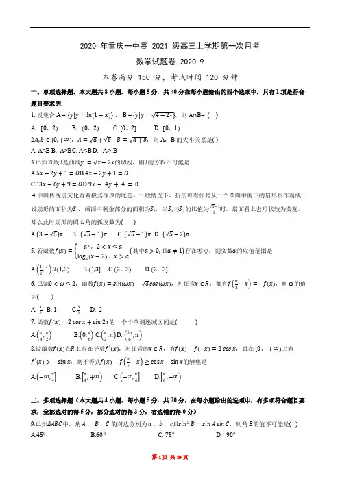 2020年重庆一中高2021级高三上期第一次月考数学试题及答案