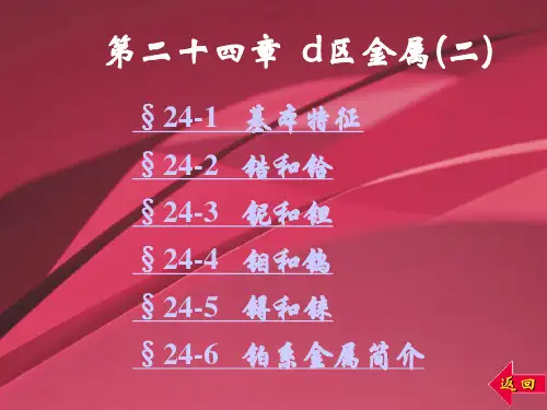 第二十四章 d区金属(二)