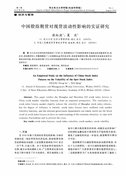 中国股指期货对现货波动性影响的实证研究