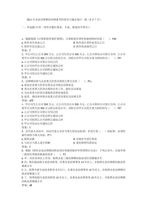 2014年企业法律顾问冲刺备考阶段学习建议每日一练(3月7日)