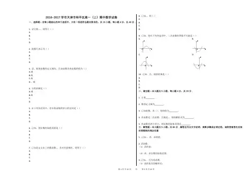 2016-2017学年天津市和平区高一(上)期中数学试卷