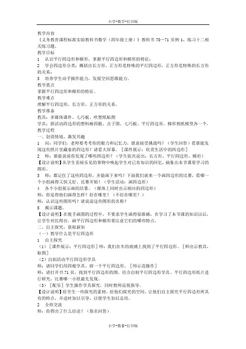 人教版-数学-四年级上册-《平行四边形和梯形》教学设计与评析
