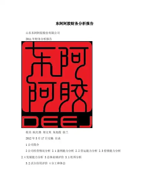 东阿阿胶财务分析报告