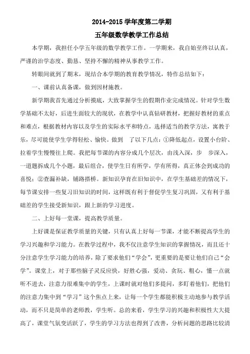 2014-2015学年度第二学期五年级数学教学工作总结