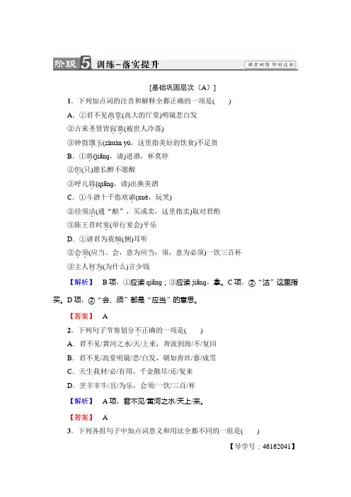 高二语文人教版选修《中国古代诗歌散文欣赏》习题：诗歌之部+第3单元+将进酒+训练-落实提升+Word版含答案