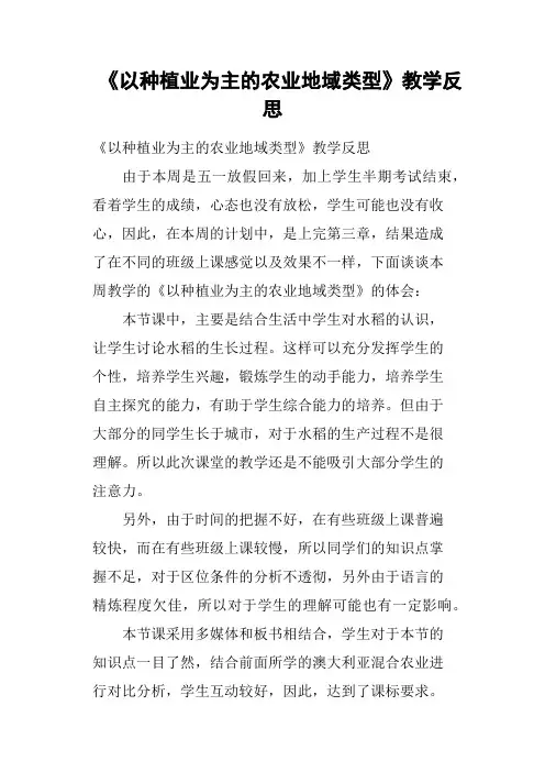 《以种植业为主的农业地域类型》教学反思