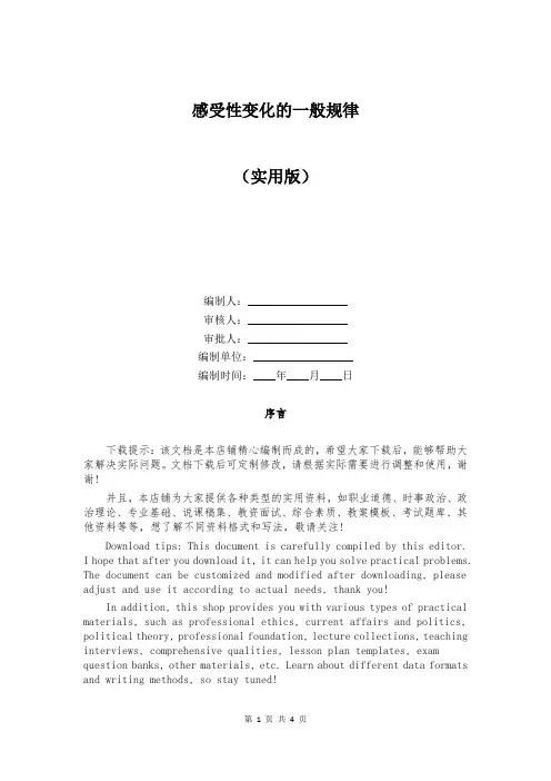 感受性变化的一般规律精选