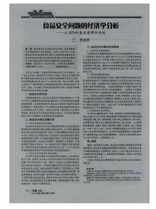 食品安全问题的经济学分析——以H7N9禽流感事件为例